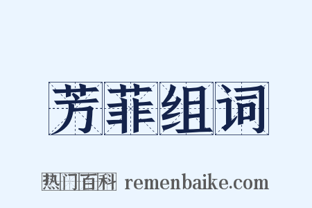 芳菲组词是什么意思的图片
